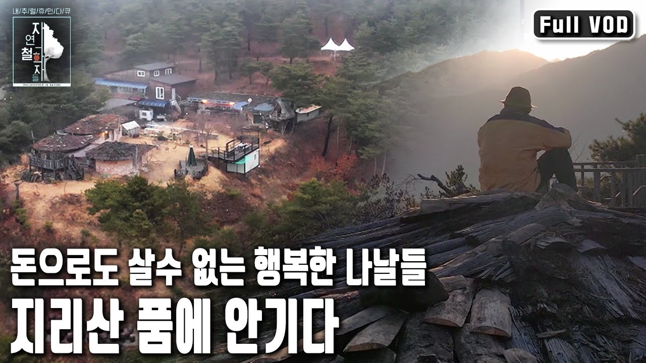 '‘다행이다. 이곳으로 오길 잘했다.’ 지리산의 품에 안겨, 돈으로도 살수 없는 행복한 나날들을 살아간다 | 자연의 철학자들 47부 지리산에 깃들다 (KBS 20230224 방송)