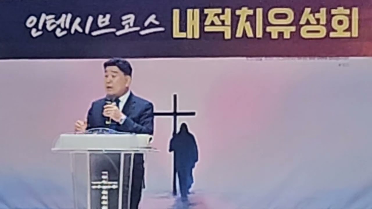 인천 기쁨의교회 내적치유성회 새벽특강 