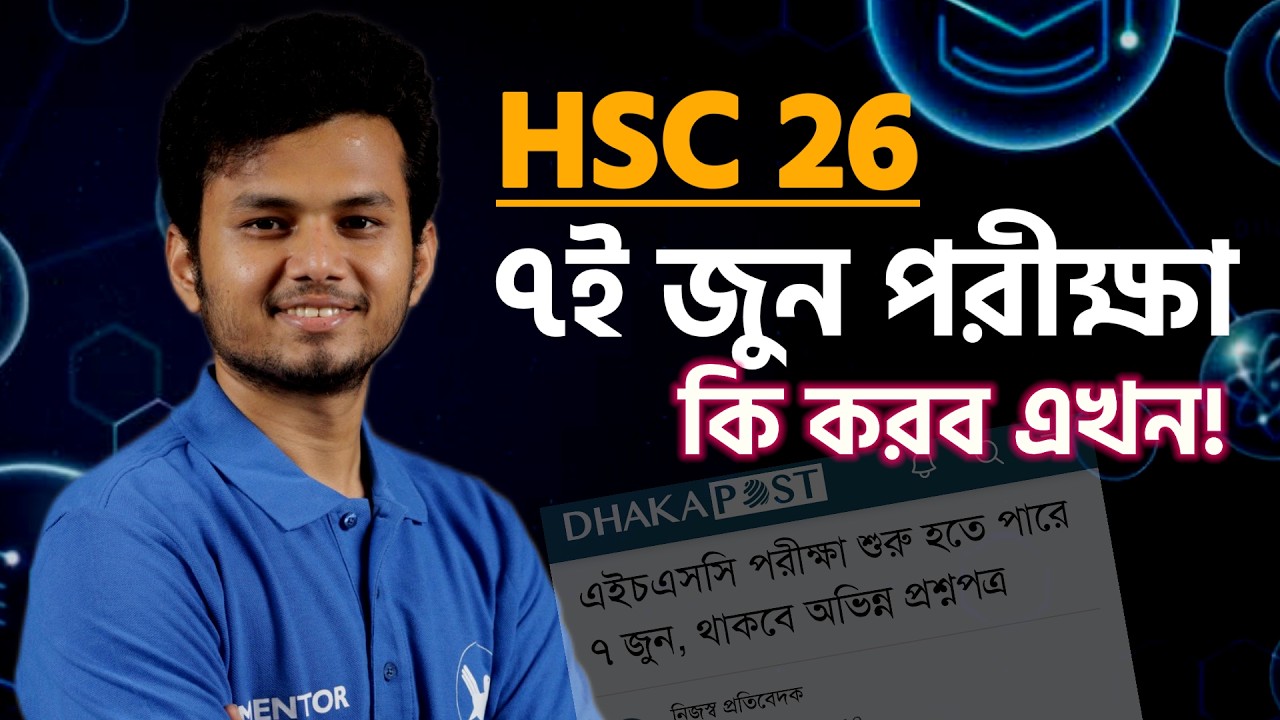 হুট করেই সিদ্ধান্ত! ৭ জুন হবে HSC Exam ! করণীয় কি? Shawon Reza | Shikho | HSC 26