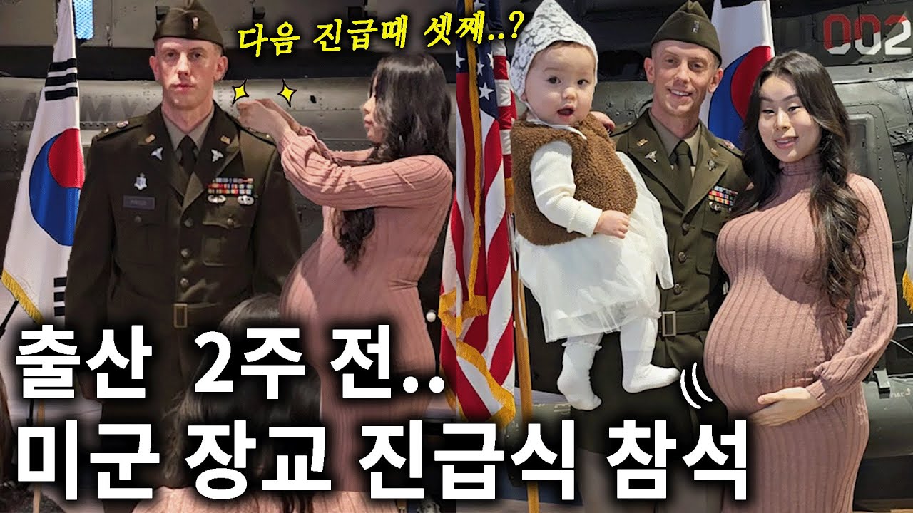 출산 2주 남겨놓고 미군 장교 진급식에 참석한 이유는?🎖️🤰🏻한국 만삭 임산부
