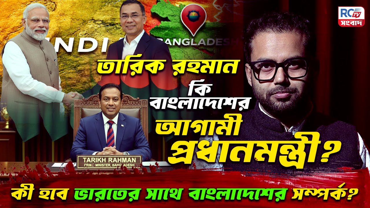 Will Tarique Rahman Be the Next PM? কী হবে ভারতের সাথে Bangladesh  এর সম্পর্ক? | Global Insight