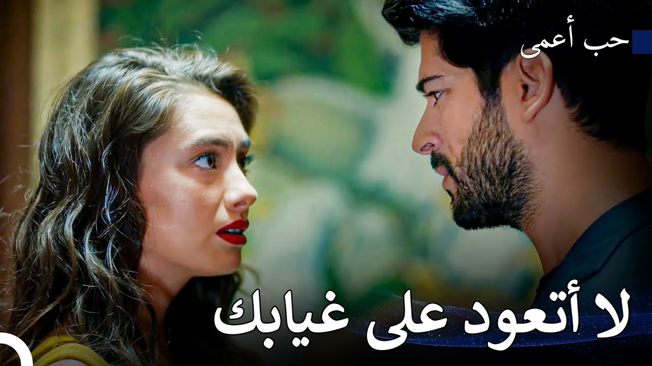 هل تحب أن تجعلني أتألم؟ - حب أعمى