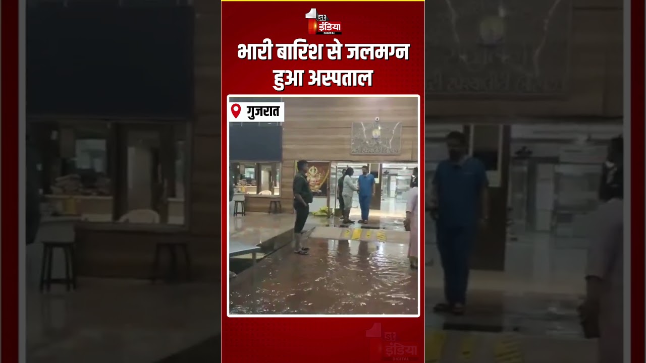 Gujarat Flood: भारी बारिश से जलमग्न हुआ अस्पताल | Waterlogging In Surat | Heavy Rain | Monsoon 2026