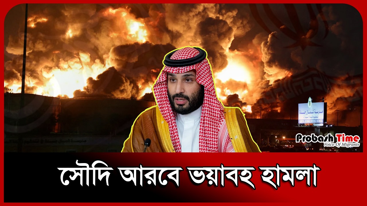 ফের হা/মলায় কেঁপে উঠল সৌদি ‍। Saudi News । Iran Attack । Probash Time