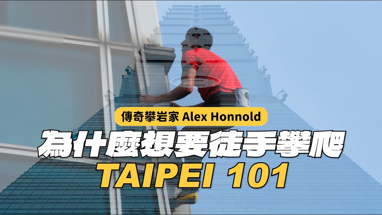 為什麼想要徒手攀爬台北101？在現場心癢癢、烙丟脖子的見證歷史！ #AlexHonnold #台北101 #聞史ing