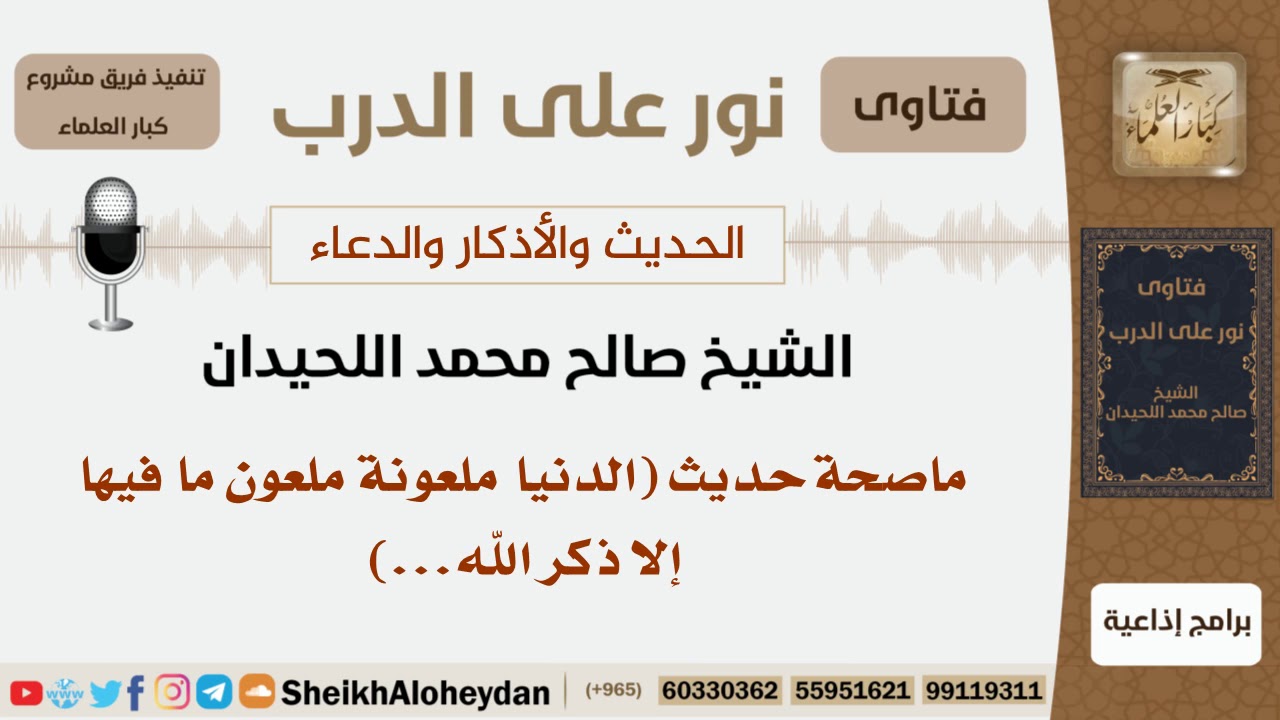 ما صحة حديث ( الدنيا ملعونة ملعون ما فيها إلا ذكر الله...)؟ الشيخ اللحيدان - مشروع كبار العلماء