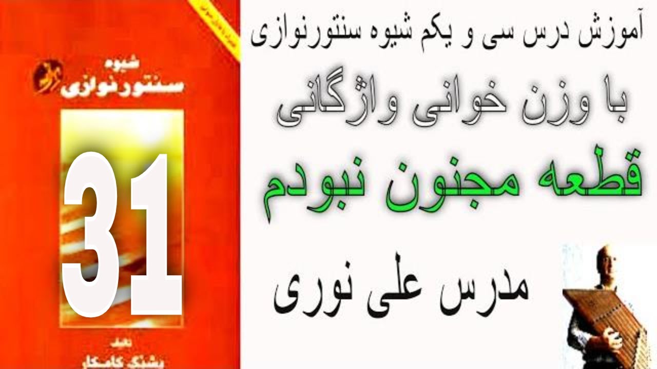 آموزش درس سی و یکم شیوه سنتور نوازی قطعه مجنون نبودم همراه با وزن خوانی واژگانی مدرس علی نوری