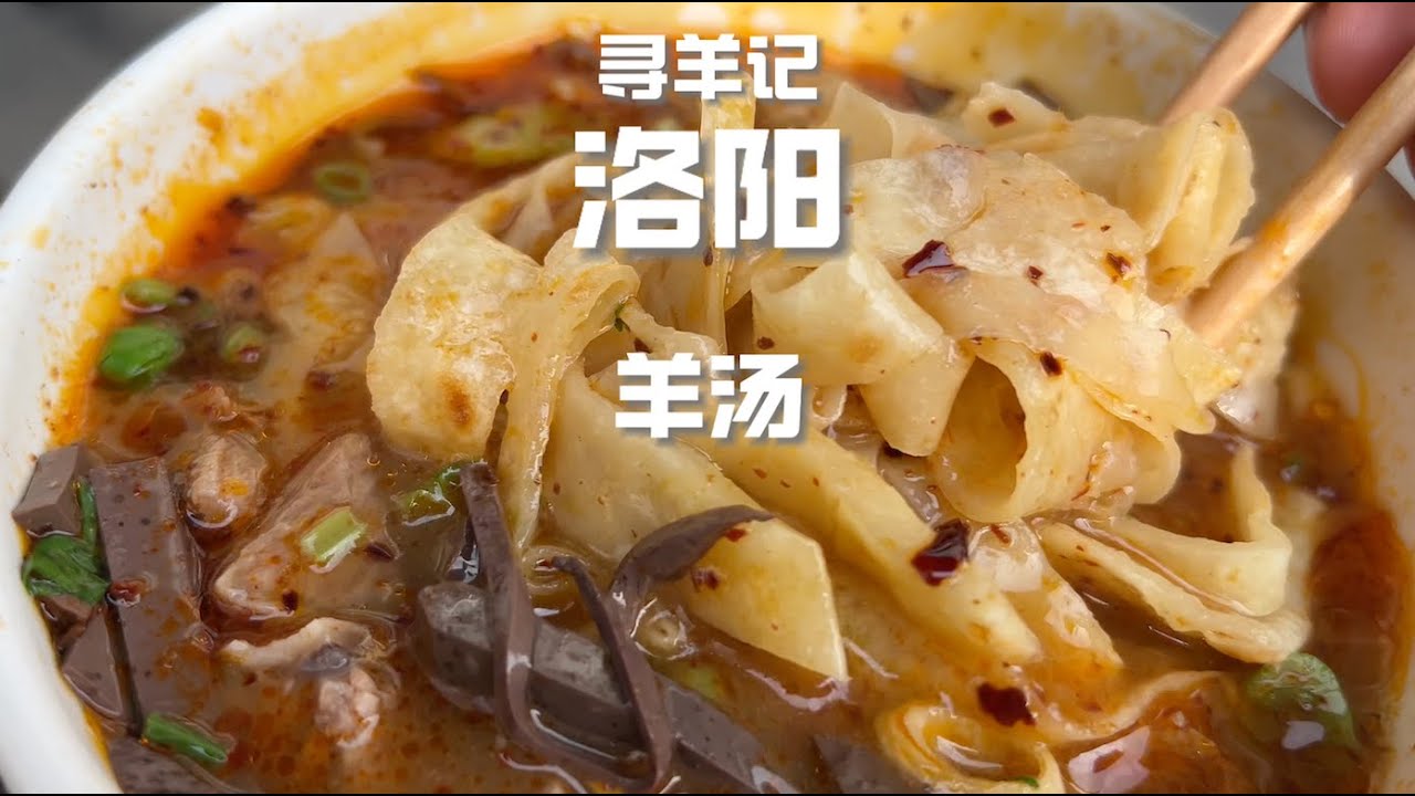 河南洛阳的羊汤真是人间美味，配着吃了四个油旋和一斤饼丝
