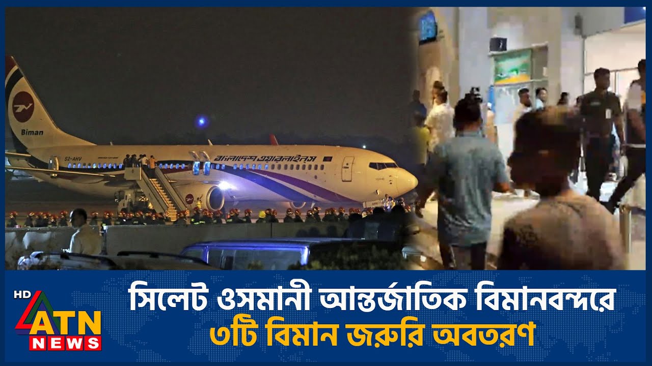 সিলেট ওসমানী আন্তর্জাতিক বিমানবন্দরে ৩টি বিমান জরুরি অবতরণ | ATN News
