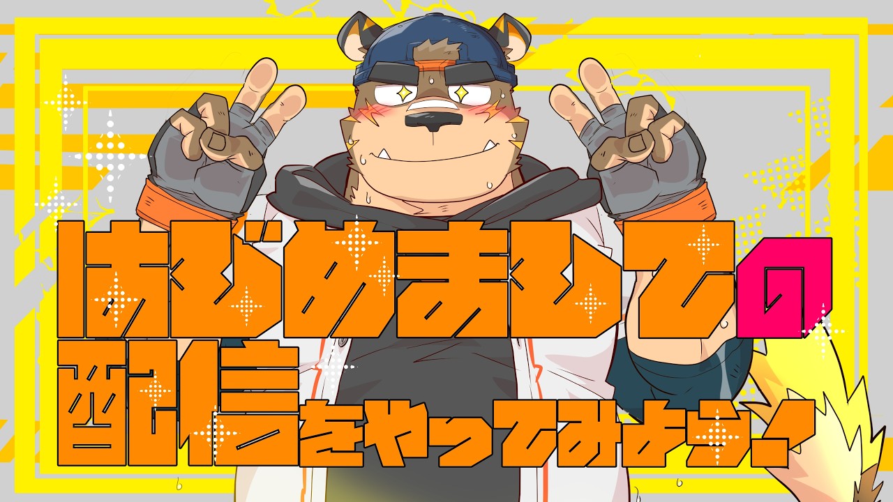 【初お披露目！】はじめましての配信をやってみよう！