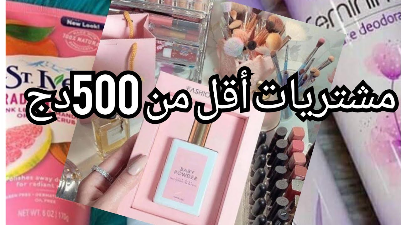 مشتريات أقل من500دج روعة 😍😍😍😍😍