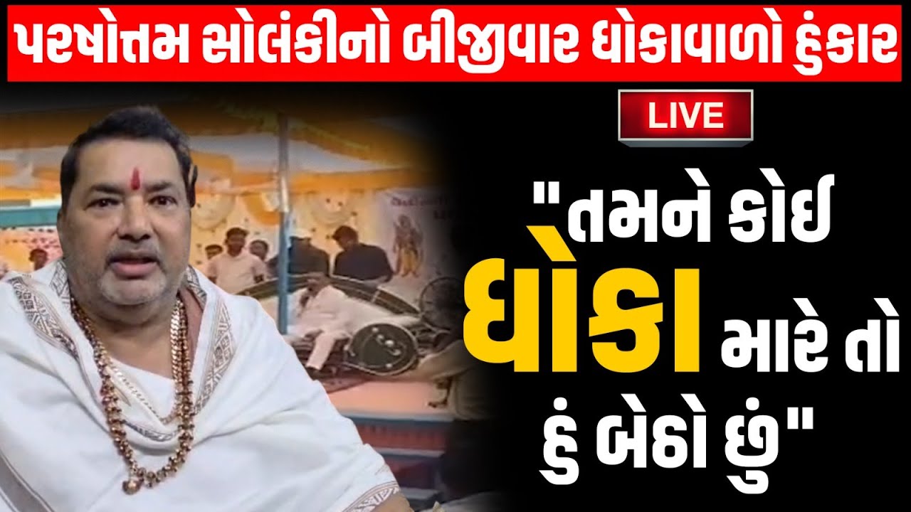 પરષોત્તમ સોલંકીનો ફરી ધોકાવાળો હુંકાર 