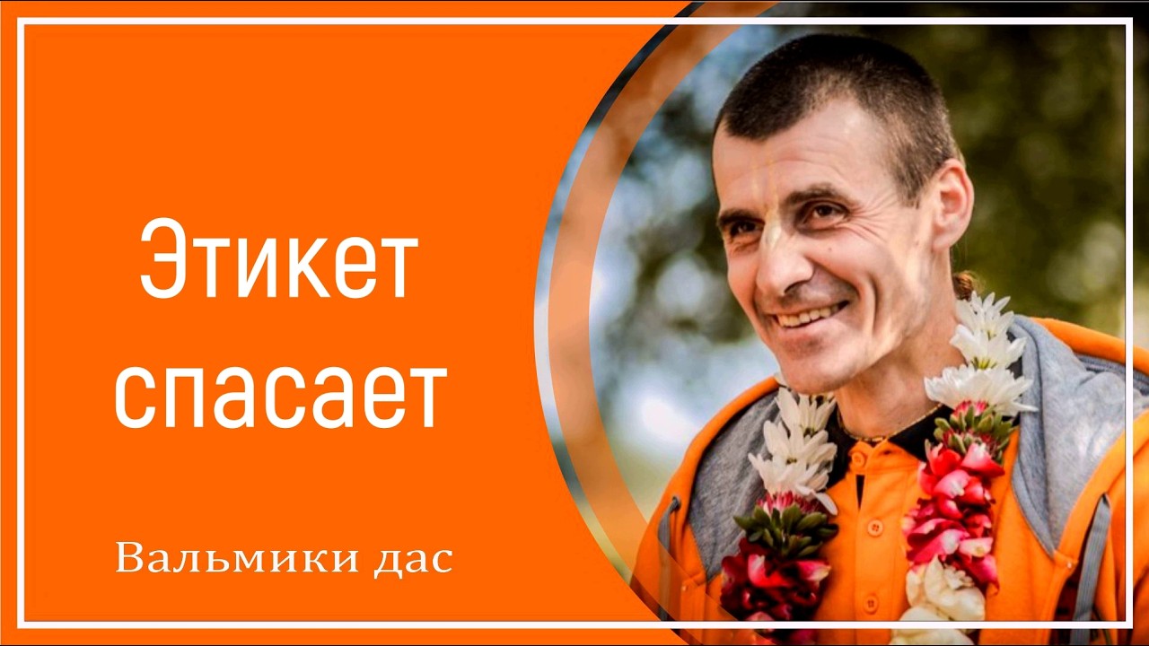 Этикет спасает
