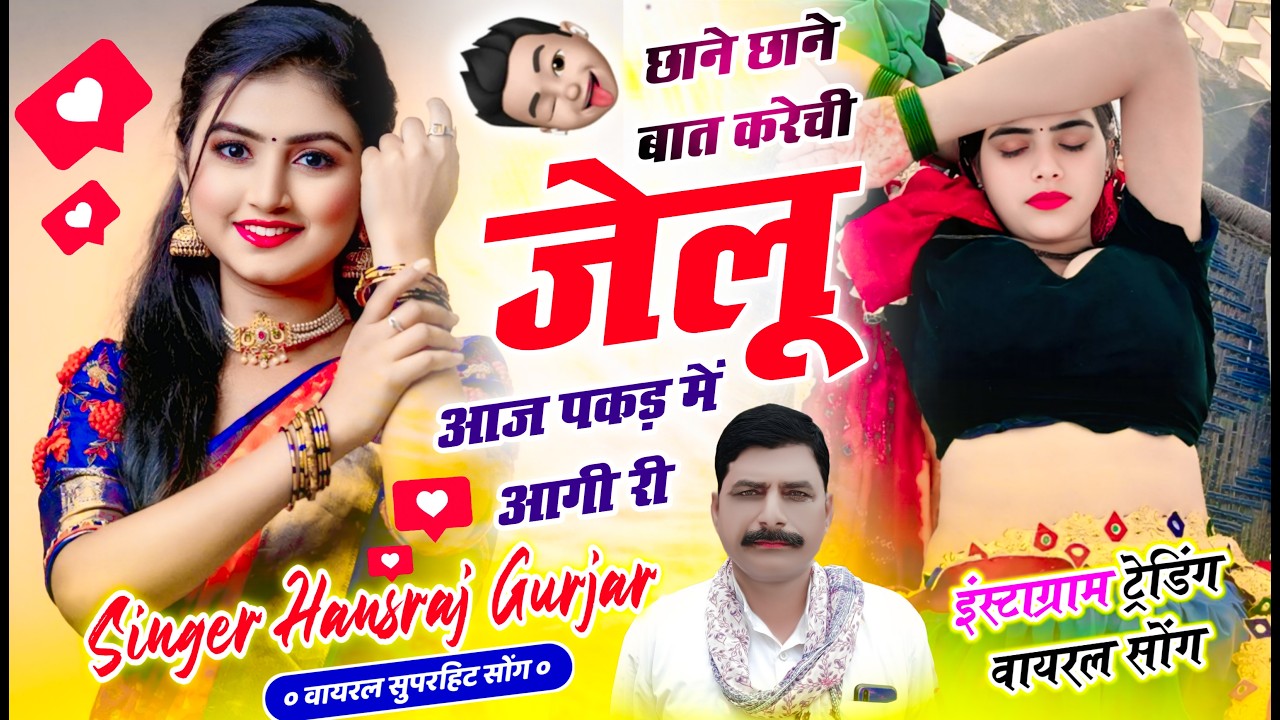 #हंसराज_गुर्जर_वायरल_सोंग ✓✓ छाने छाने बात करेची जेलू आज पकड़ में आगी री ✓✓ singer Hansraj Gurjar