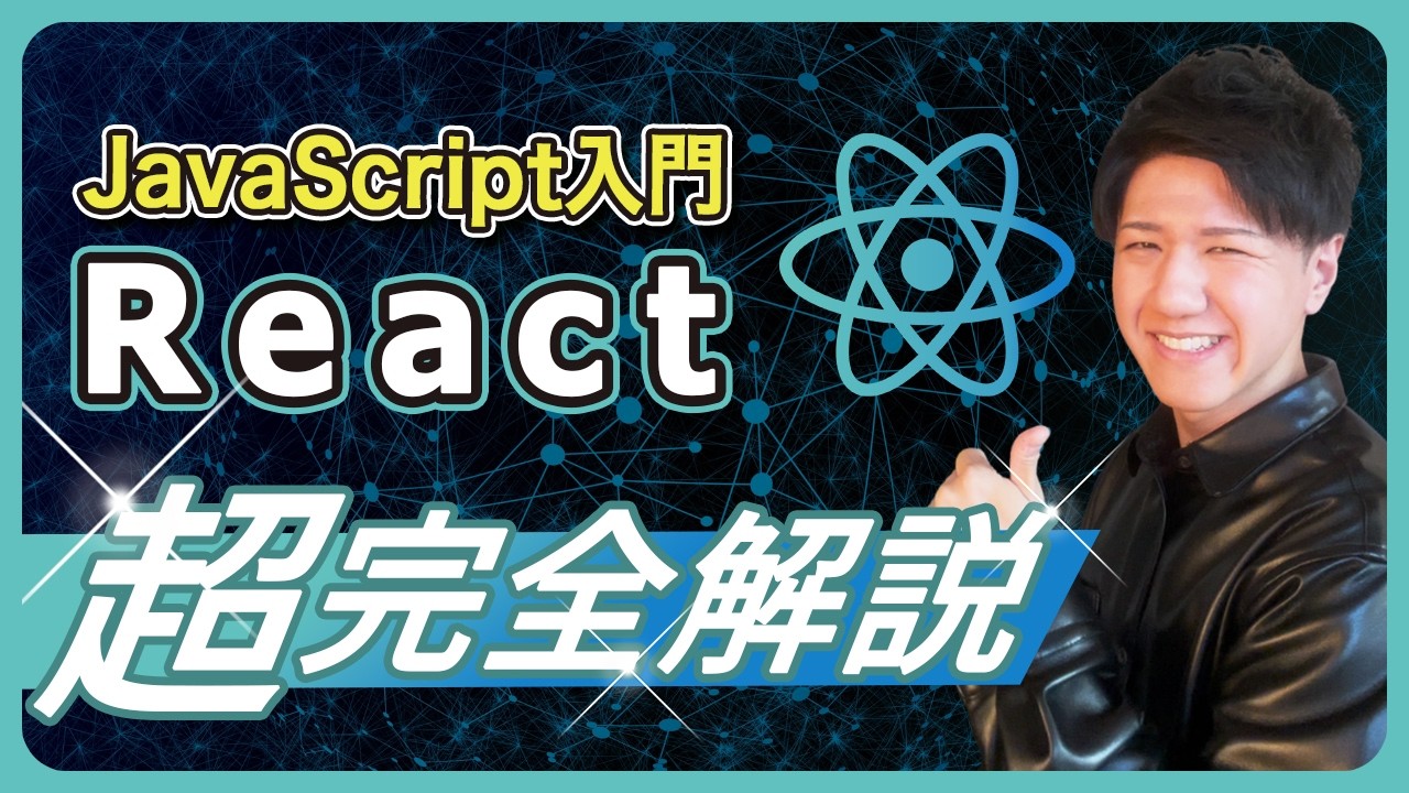 【永久保存版】世界一簡単なReact講座・JavaScript初心者は必見！クイズアプリを作って学ぼう