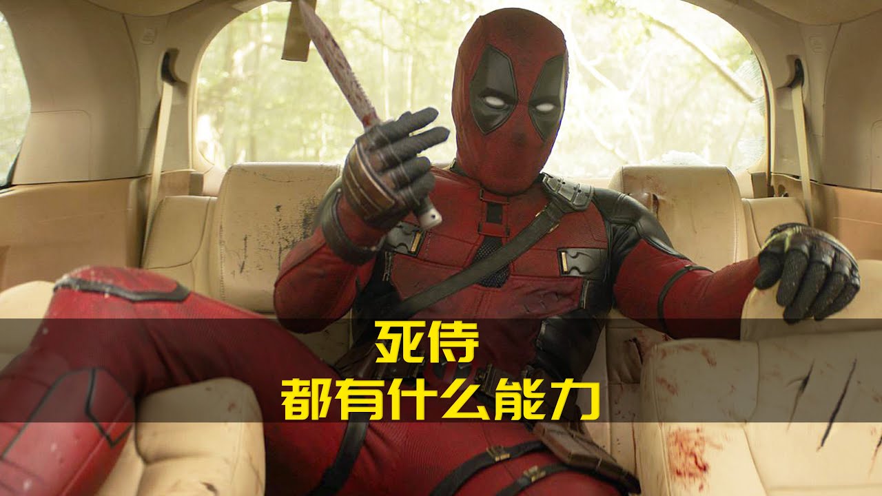 你知道死侍都有什么能力吗