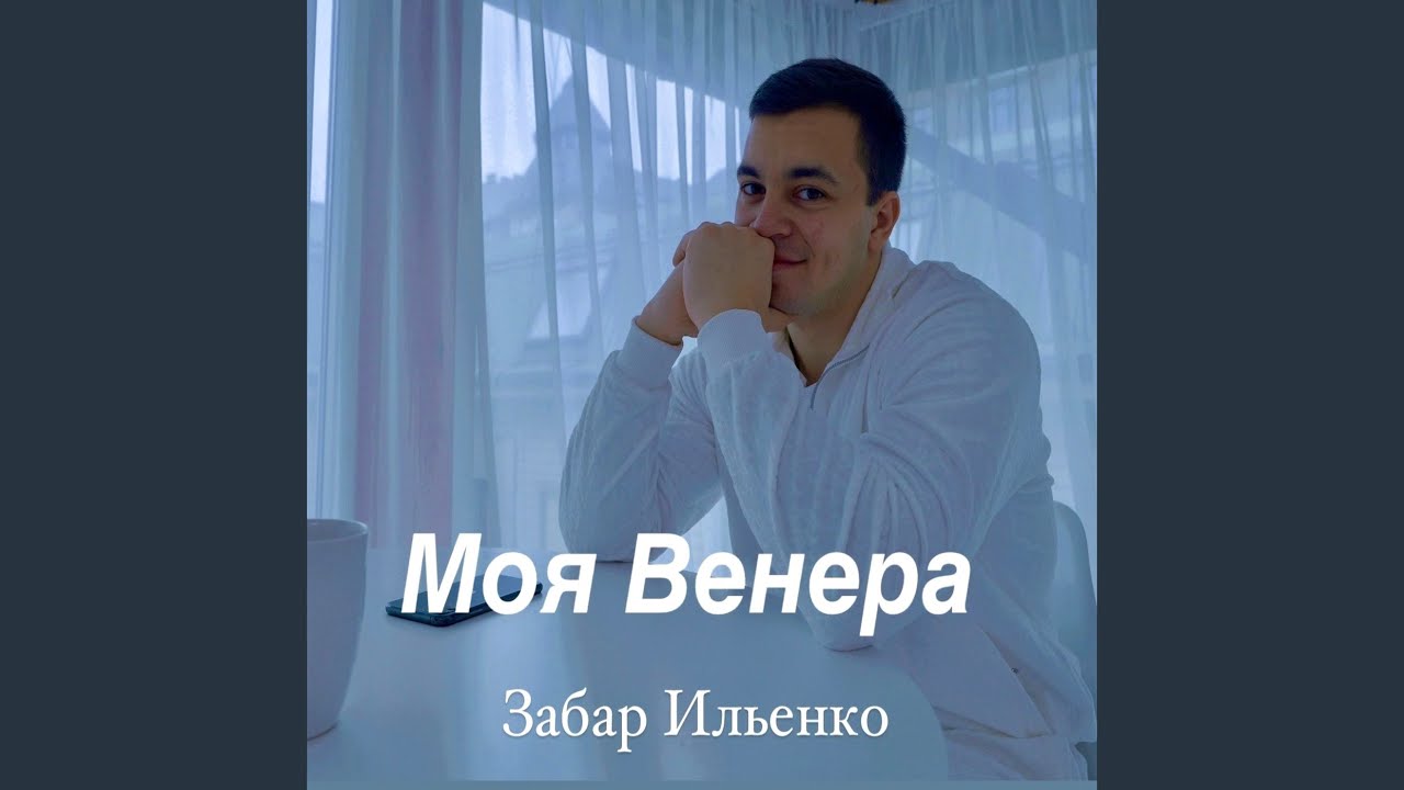 Моя венера