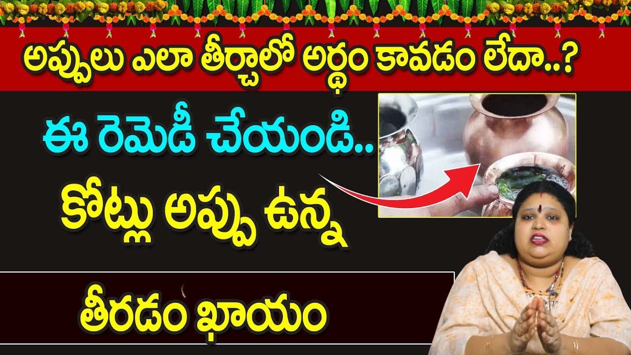 డబ్బు సమస్యలు, అప్పులు!ఉన్న పళంగా ఫలితం ఇచ్చే కలశం పరిహారం