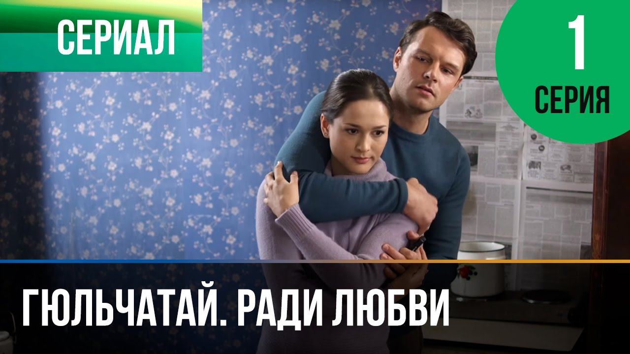 ▶️ Гюльчатай. Ради любви 1 серия - Мелодрама | Фильмы и сериалы - Русские мелодрамы