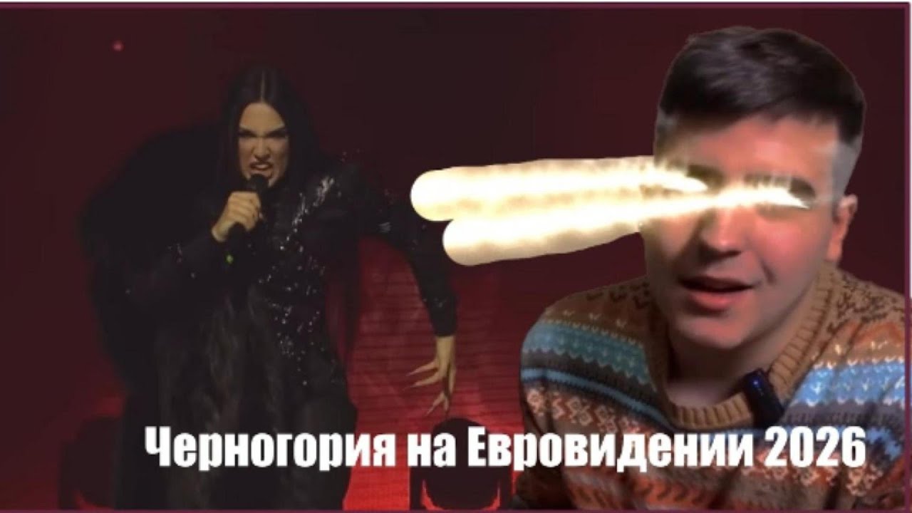 Черногория Montenegro 🇲🇪 Реакция: Tamara Živković- Nova Zora / Евровидение 2026