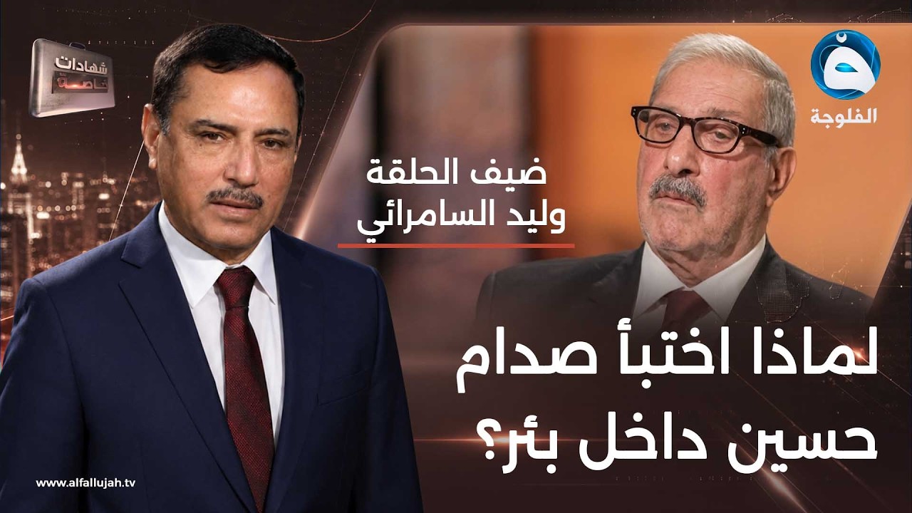 شهادات خاصة | لماذا اختبأ صدام حسين داخل بئر في البادية؟ مع وليد السامرائي | تقديم: د.حميد عبد الله