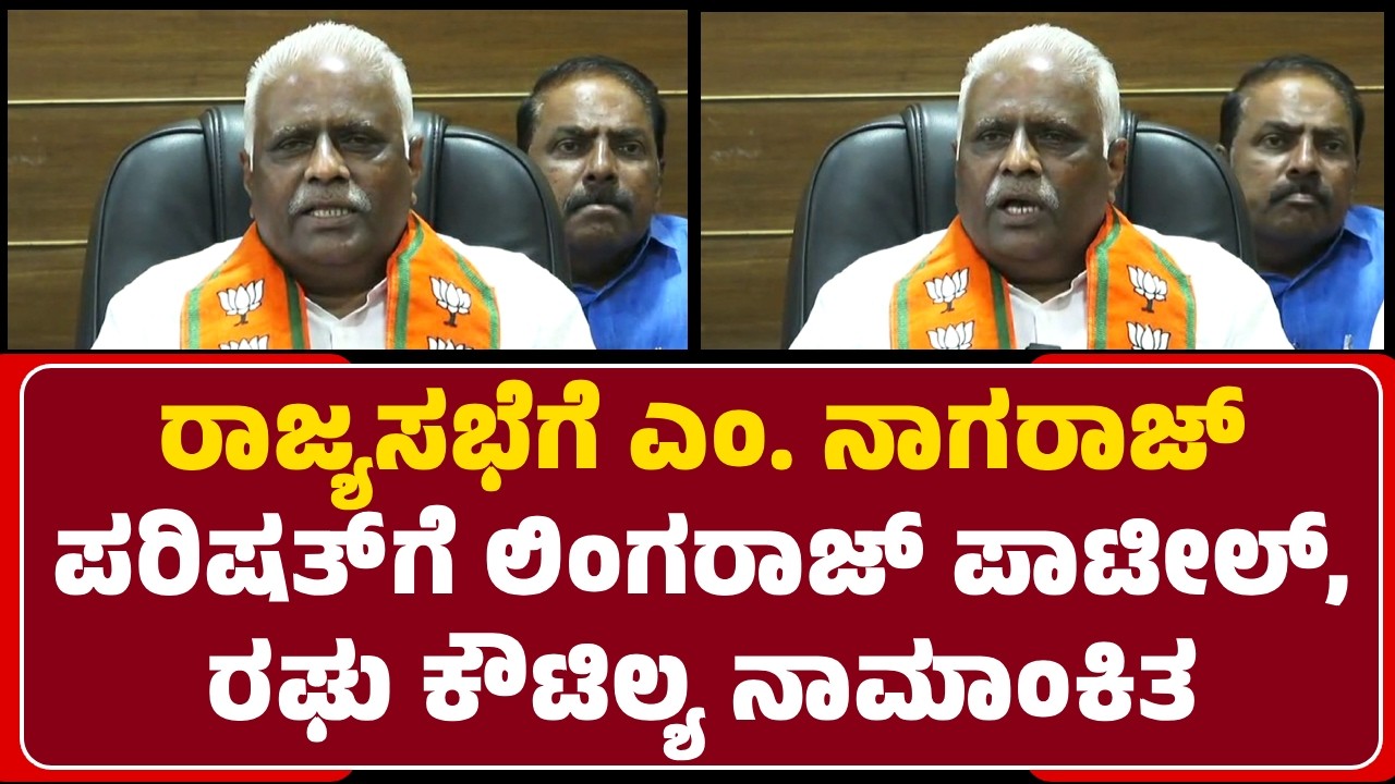 Eranna Kadadi : ರಾಜ್ಯಸಭೆಗೆ M Nagaraj, ಪರಿಷತ್&zwnj;ಗೆ Lingaraj Patil, Raghu Kautilya ನಾಮಾಂಕಿತ | Belagavi