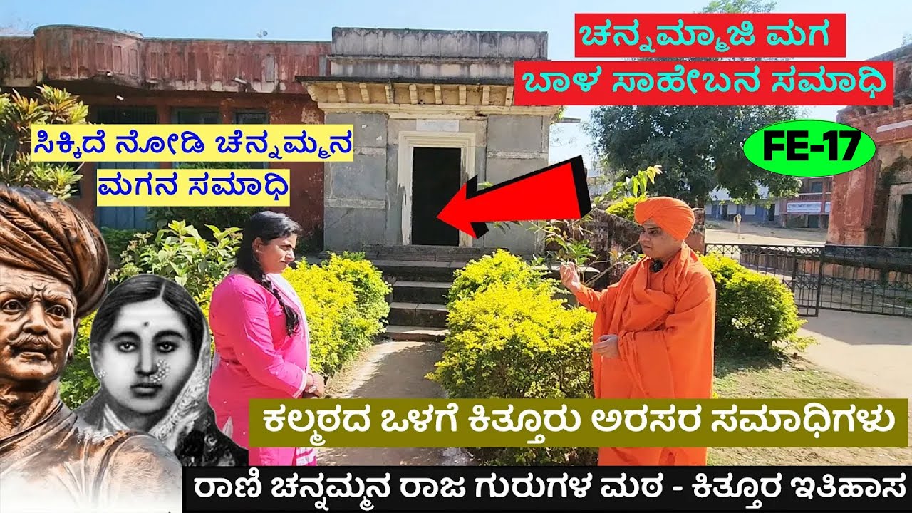 ಕಿತ್ತೂರ ಚನ್ನಮ್ಮಾ ಮಗ ಬಾಳ ಸಾಹೇಬನ ಸಮಾಧಿ ನೋಡಿ-ಕಿತ್ತೂರಿನ ಅರಸರ ಸಮಾಧಿ| Kittur Kalmut-Sangolli Rayanna-FE-17