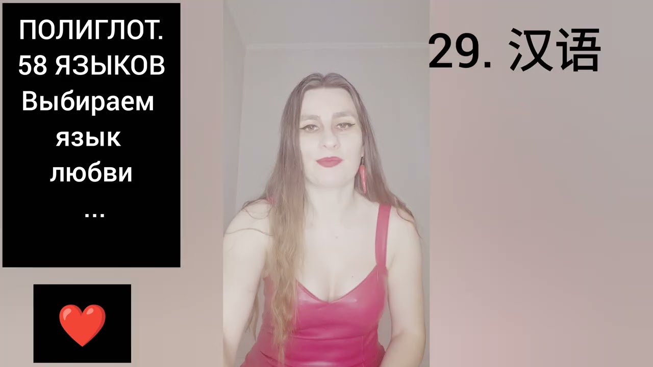 ПОЛИГЛОТ. 58 ЯЗЫКОВ. Выбираем ЯЗЫК ЛЮБВИ. 14 февраля ❤️