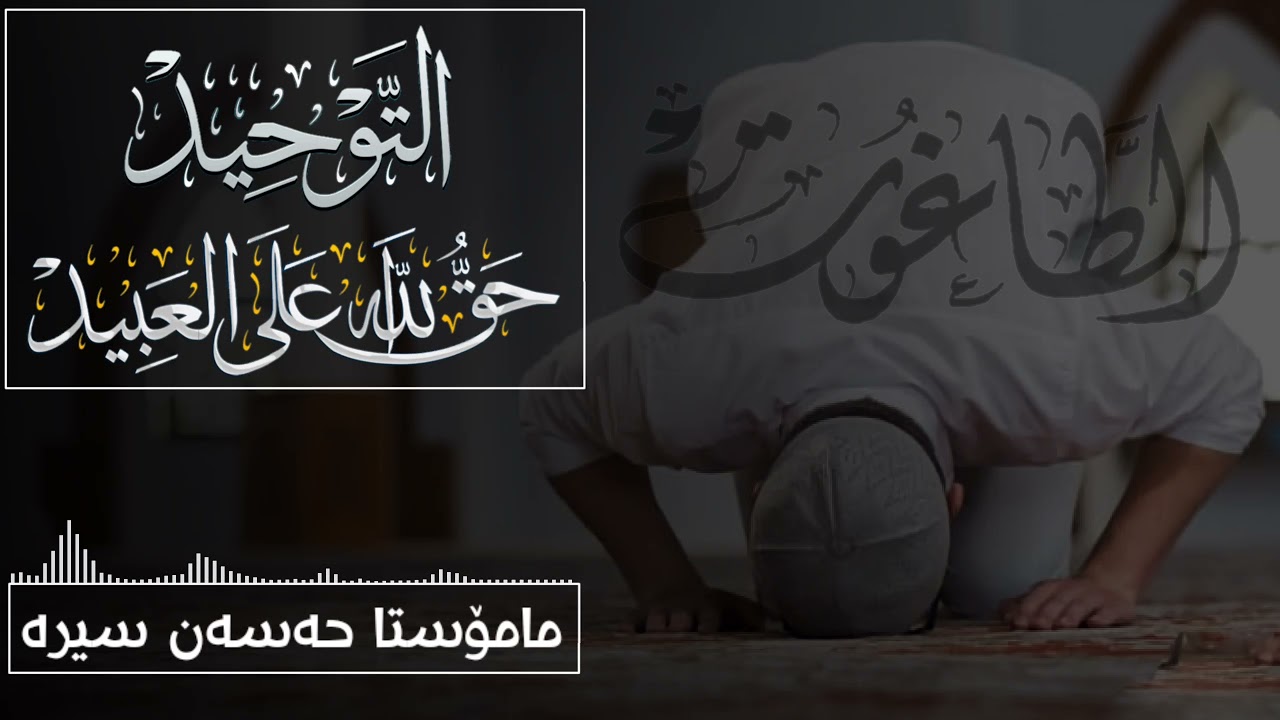 مامۆستا حەسەن سیرە/باسی طاغوت