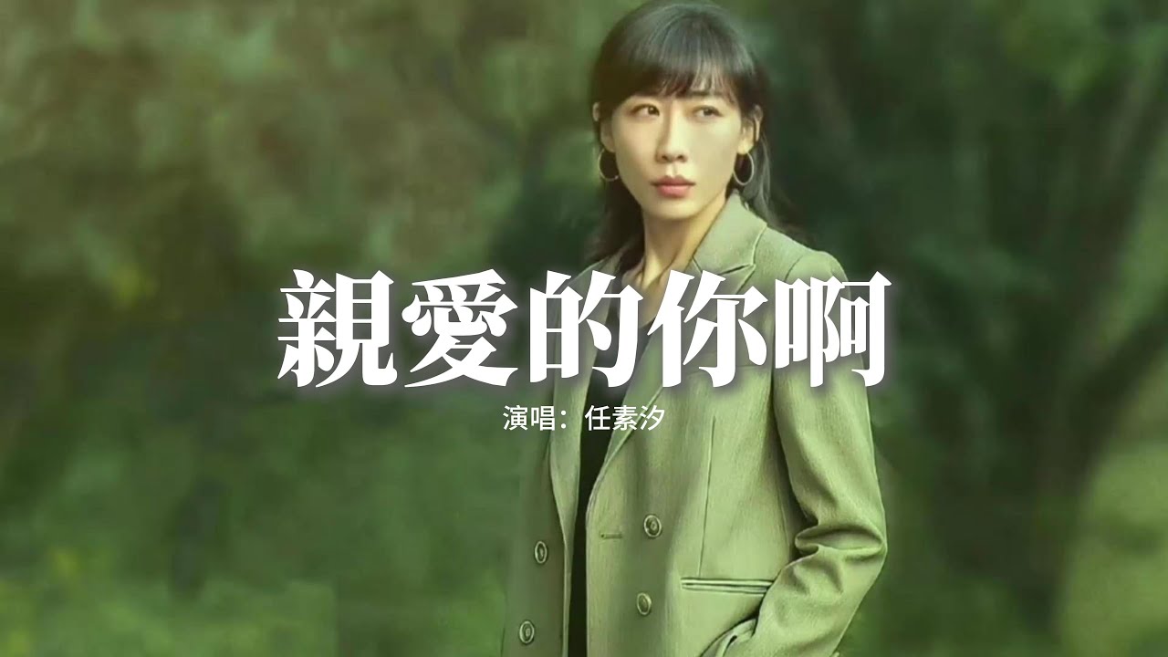 任素汐 - 親愛的你啊『你會翻過山 看到萬丈晴天，飛鳥正越過海面，你會迎着風 放着膽唱着歌，把風景都看遍。』【動態歌詞MV】