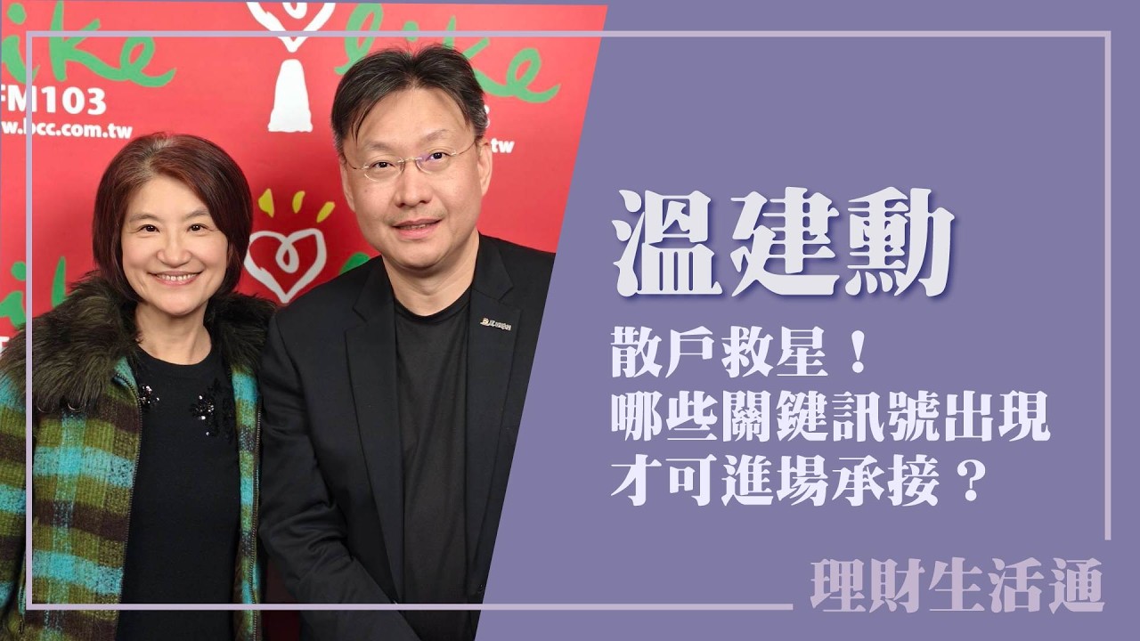 【散戶救星 哪些關鍵訊號出現才可進場承接？】專訪 黑石財經執行長 溫建勳｜理財生活通 2026.03.10