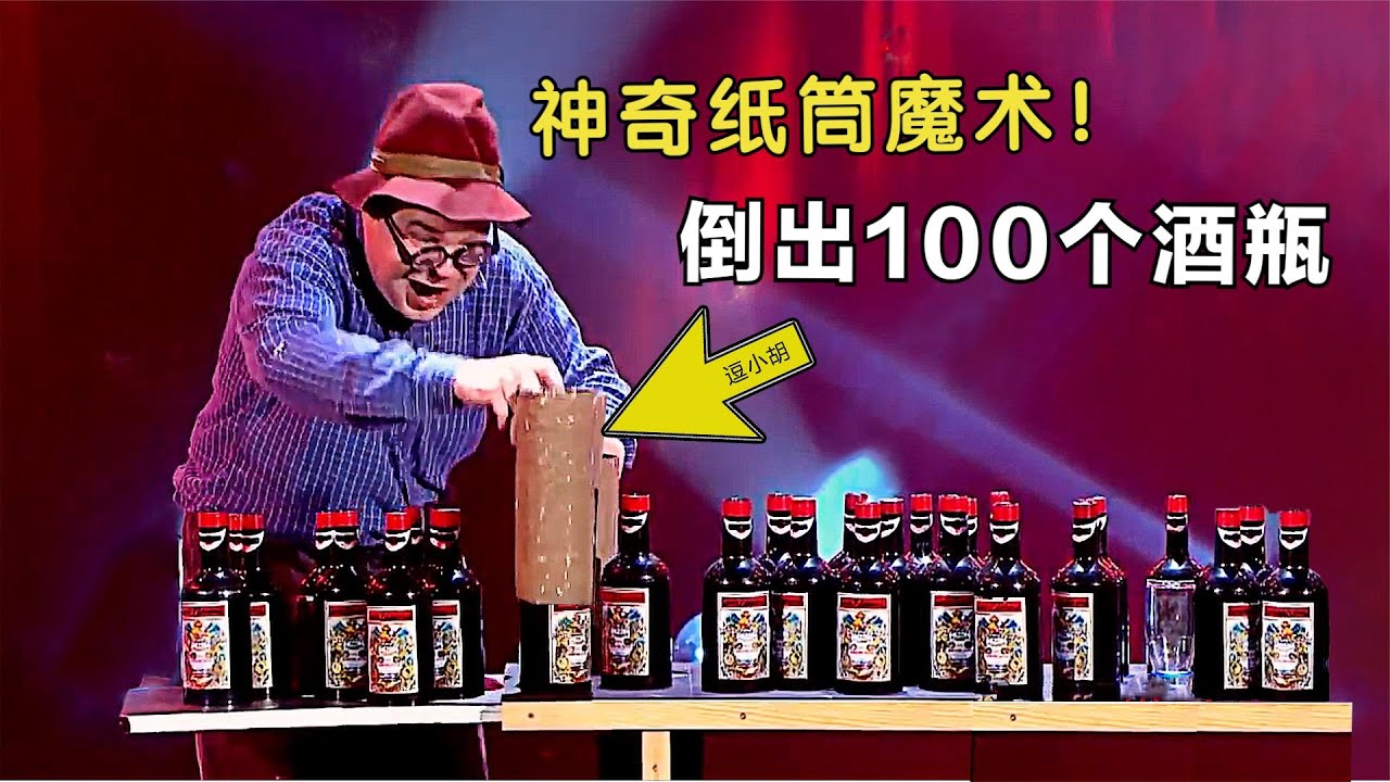 超能力？揭秘法国的&ldquo;无限复制&rdquo;魔术，小纸筒倒出100个大酒瓶