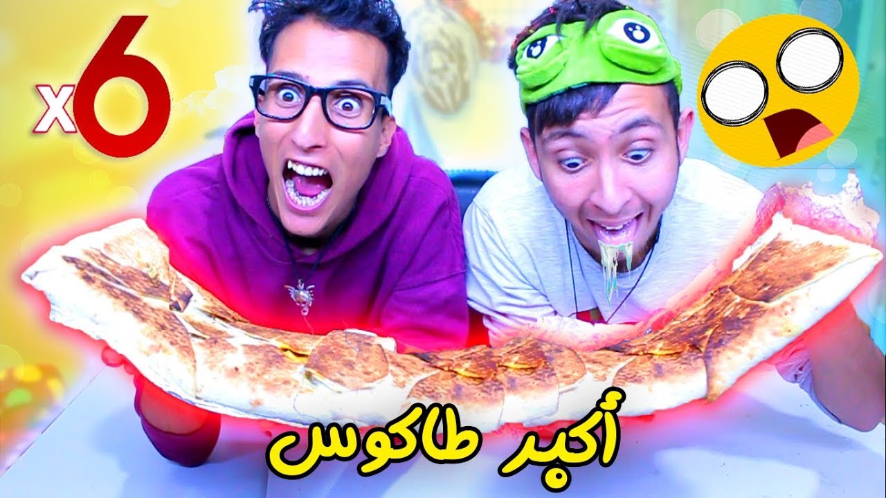 تحدي اكبر طاكوس 🌮🤣  لي ربح عندو 800DH 🔥العصا نايضة ههههه😜