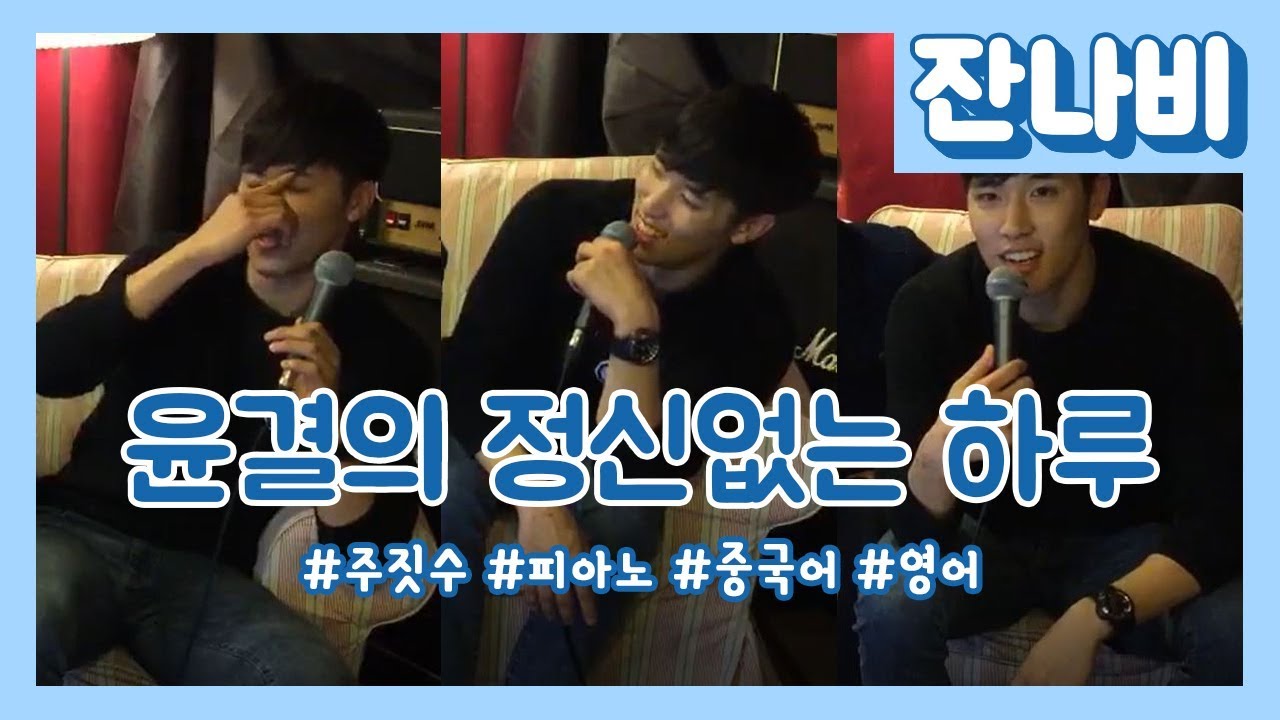 [잔나비]천방지축 어리둥절 빙글빙글 돌아가는 윤결의 하루