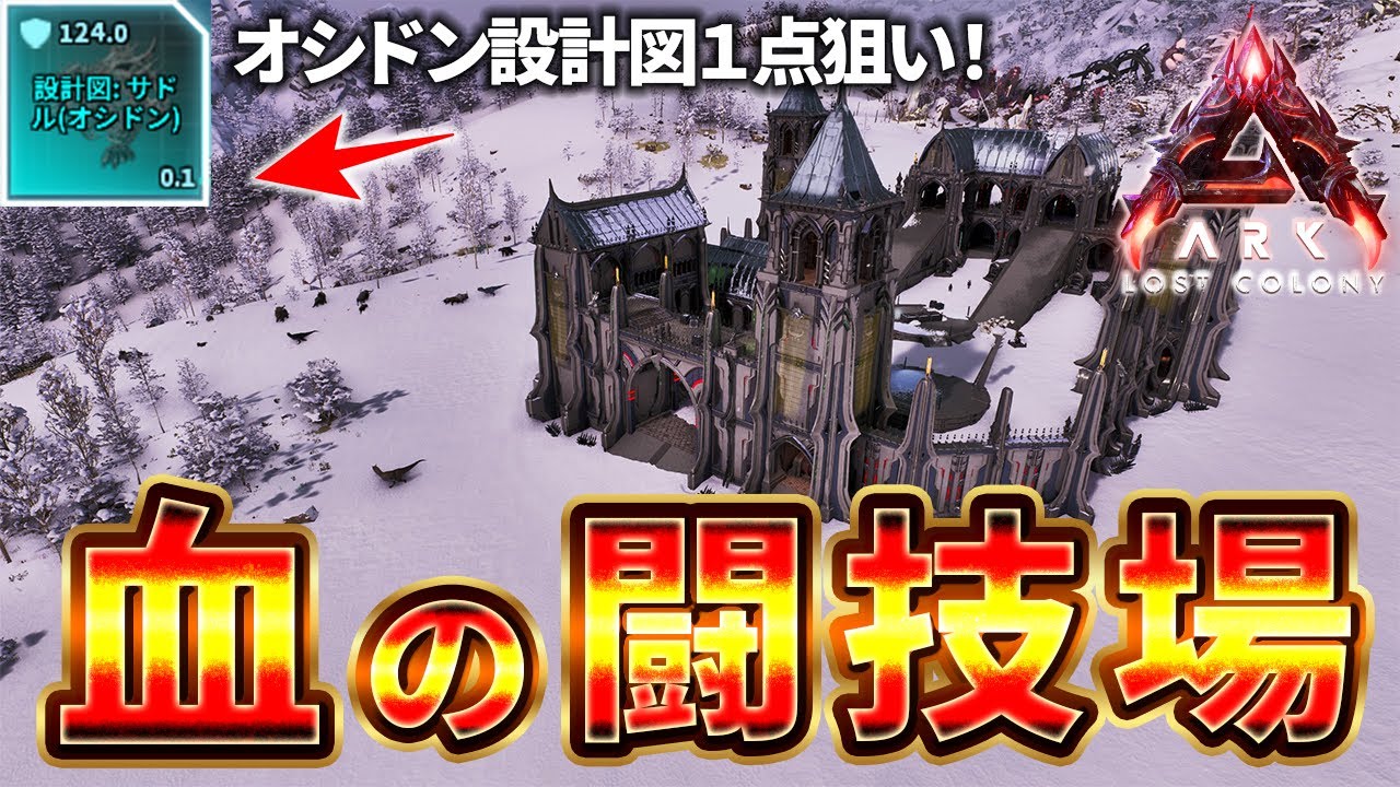 【ARK ASA】ロストコロニー血の闘技場｜オシドン設計図一点狙いpart2【公式PvE】