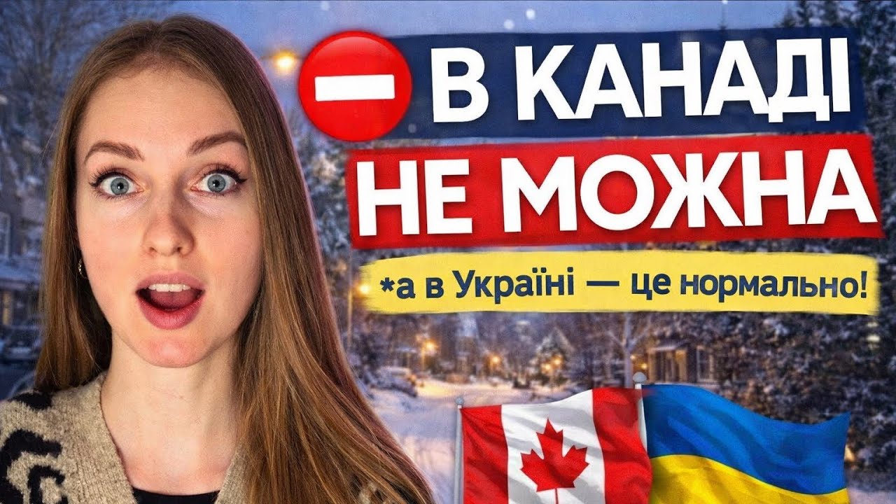 5 речей, які в Канаді НЕ МОЖНА 🇨🇦 (а в Україні це нормально 🇺🇦)