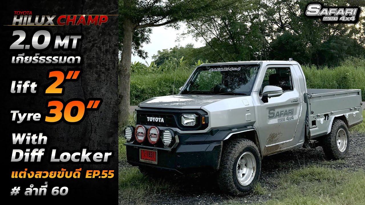 HILUXCHAMP 2.0MT เกียร์ธรรมดา ยก2นิ้ว ติด Diff AIR Locker #แต่งสวยขับดี Ep.55