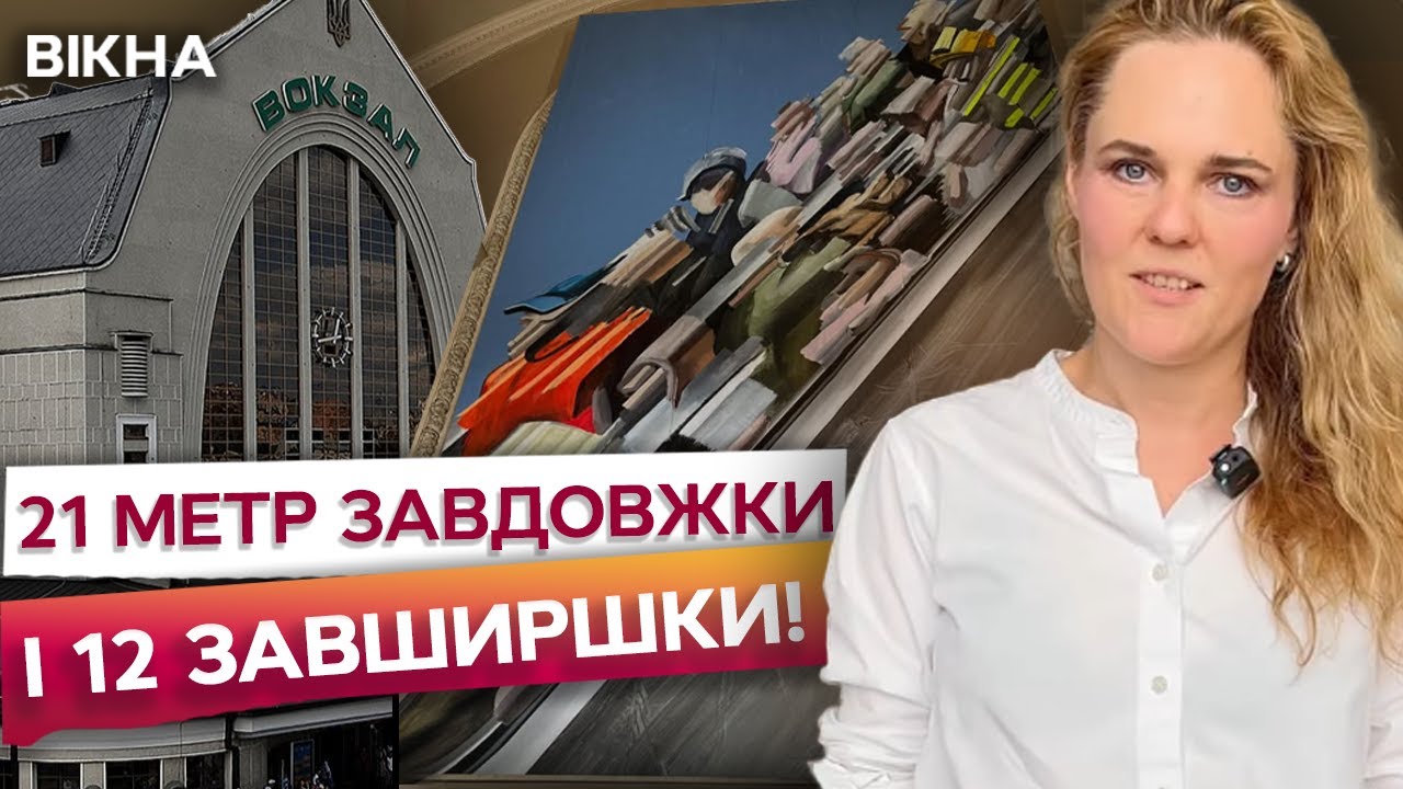 Величезна КАРТИНА НА ВОКЗАЛІ у Києві! Унікальна ВИСТАВКА за сприяння Укрзалізниці і PinchukArtCentre