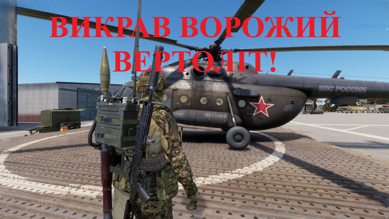 ПРЯМИЙ ЕФІР!!! ВИКРАВ ВОРОЖИЙ ВЕРТОЛІТ#ARMA REFORGER#