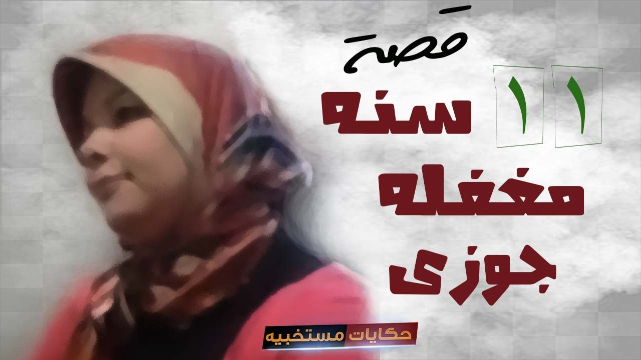 قصة 103 - قصة 11 سنه بستغفل جوزى مع ابن عمى #حكايات_مستخبيه