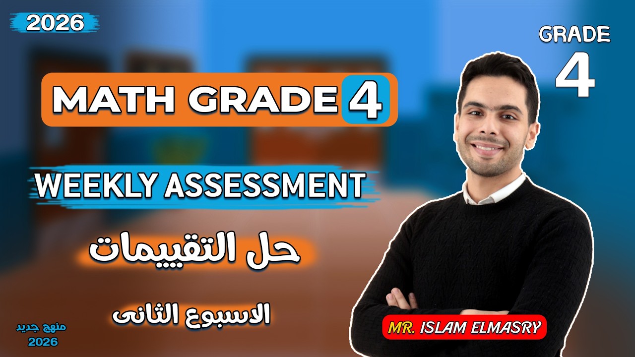 شرح التقييم الثانى | ماث الصف الرابع | الترم الثانى | Grade 4 | 2026