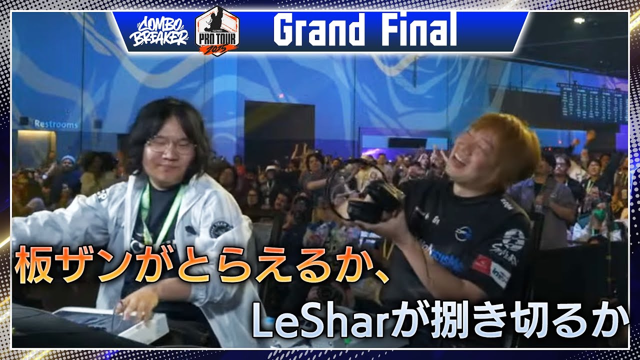 DFM | ITABASHI ZANGIEF  (ザンギエフ/C）vs DRX | LESHAR（エド/C）「COMBO BREAKER GRAND FINAL」