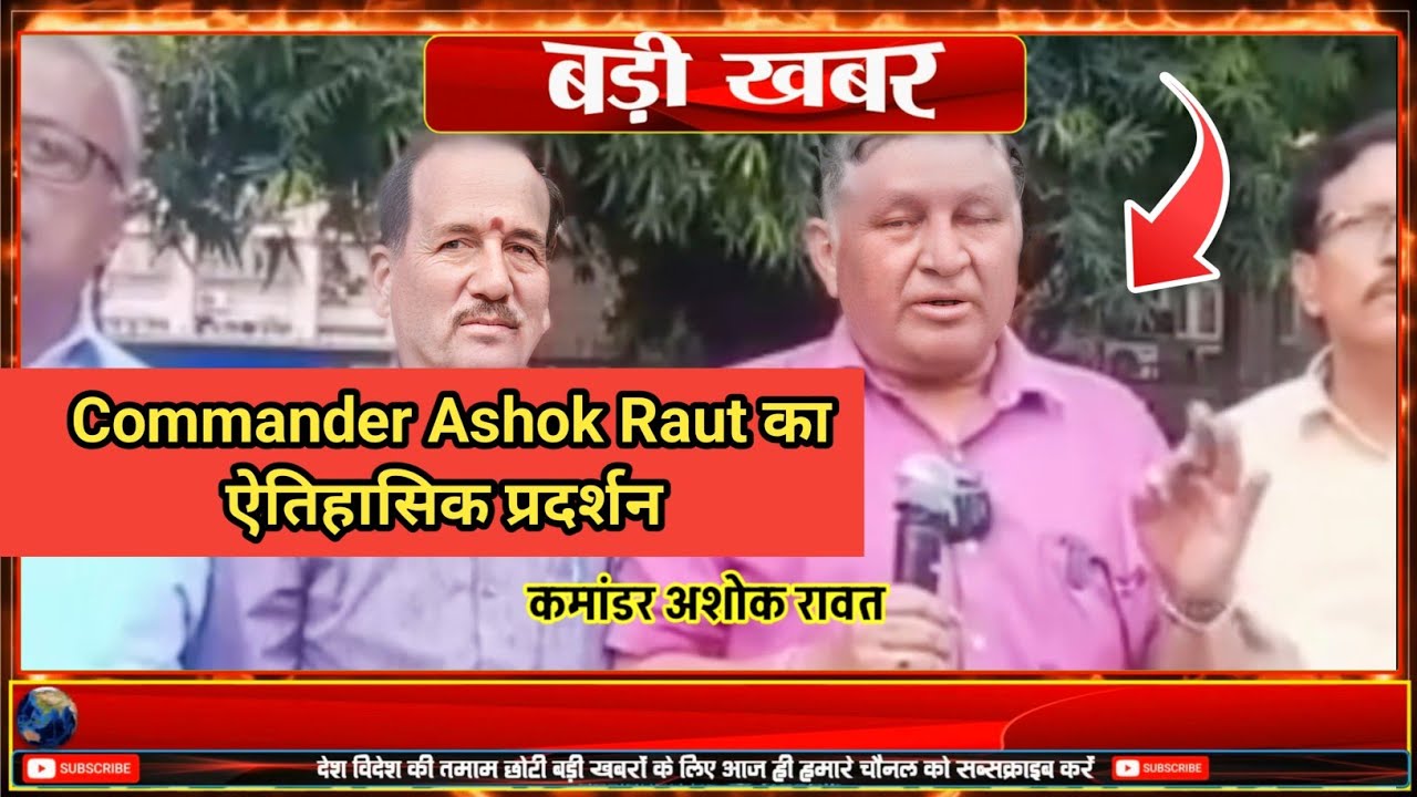EPS 95 पेंशन बढ़ाने की बड़ी लड़ाई | Commander Ashok Raut का ऐतिहासिक प्रदर्शन | EPS 95 Pension News