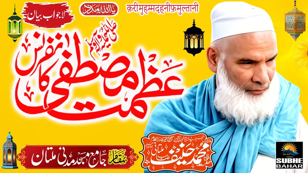 Qari Hanee Multani   Madani Masjid Multan   Azmat e Mustafa S A W W