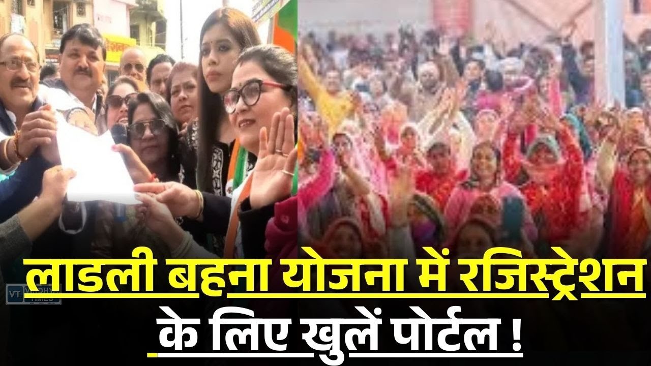 लाडली बहना योजना की राशि 3 हजार हो!,  रजिस्ट्रेशन के लिए खुलें पोर्टल ?