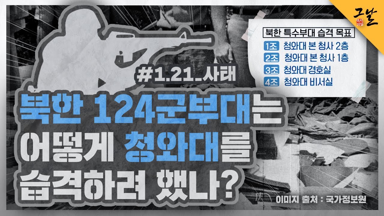 [KBS 역사저널 그날] 북한 124군부대는 어떻게 청와대를 습격하려 했나?ㅣ KBS 200825 방송