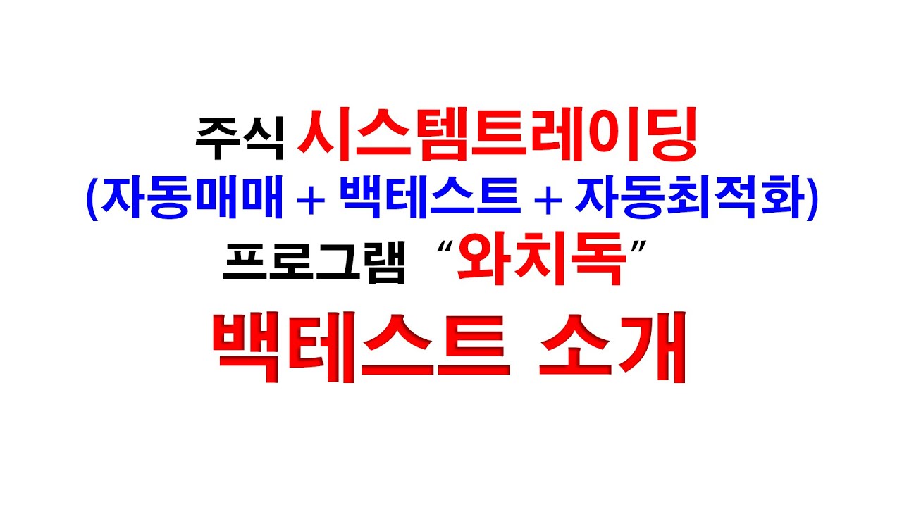 주식 자동매매 프로그램 와치독의 백테스트 소개