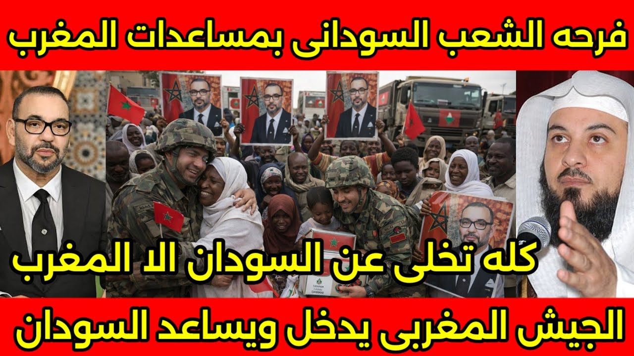 مشهد اسطوري الجيش المغربي يدخل بالمساعدات للشعب السوداني ويرفعون صوره الملك ويشكرون شعب المغرب 🇲🇦