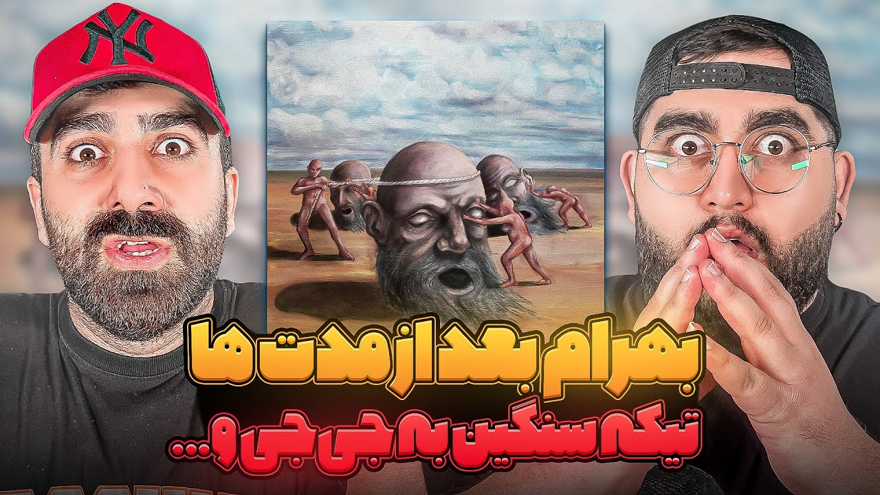 REACTION Begoosham Bahram & Bamdad l ری اکشن بگوشم از بهرام و بامداد