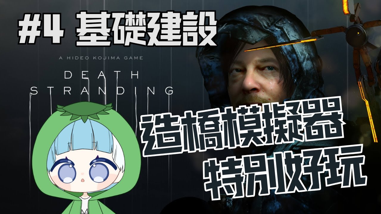 【遊戲直播】跟隔壁相比，這裡至少不用拉電線，對吧? | 死亡擱淺 death stranding【emoTV永不普及】
